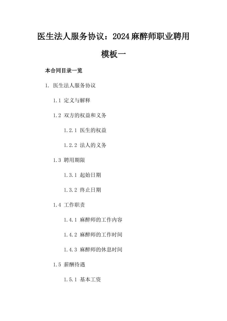 医生法人服务协议：2024麻醉师职业聘用模板一_第2页