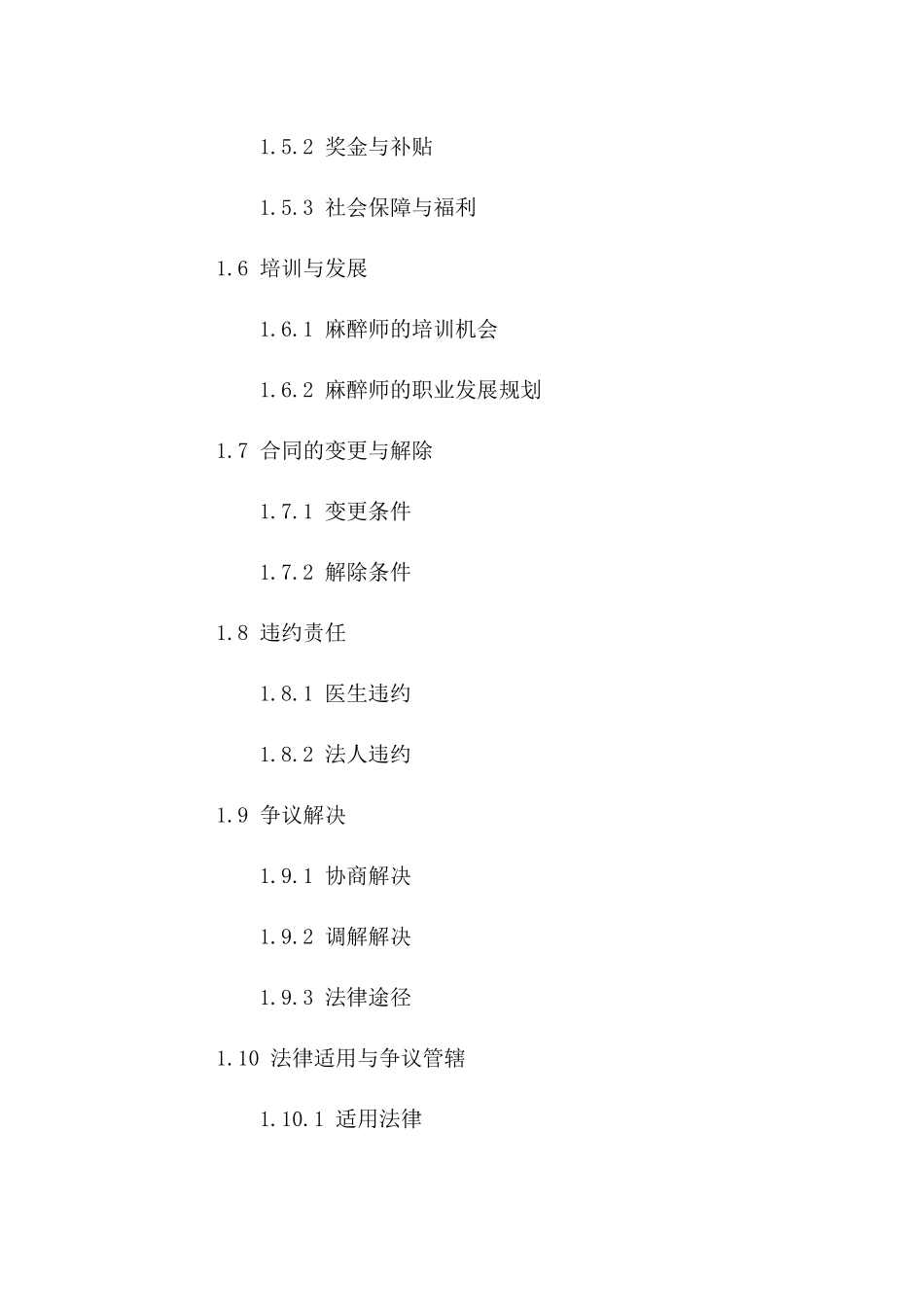 医生法人服务协议：2024麻醉师职业聘用模板一_第3页