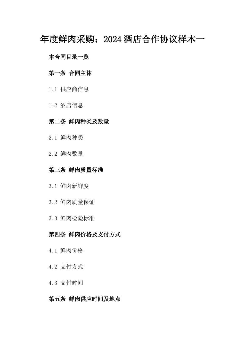 年度鲜肉采购：2024酒店合作协议样本一_第2页