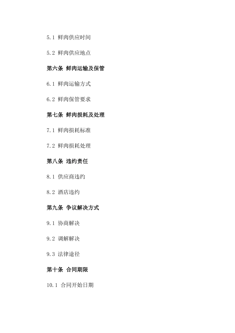 年度鲜肉采购：2024酒店合作协议样本一_第3页