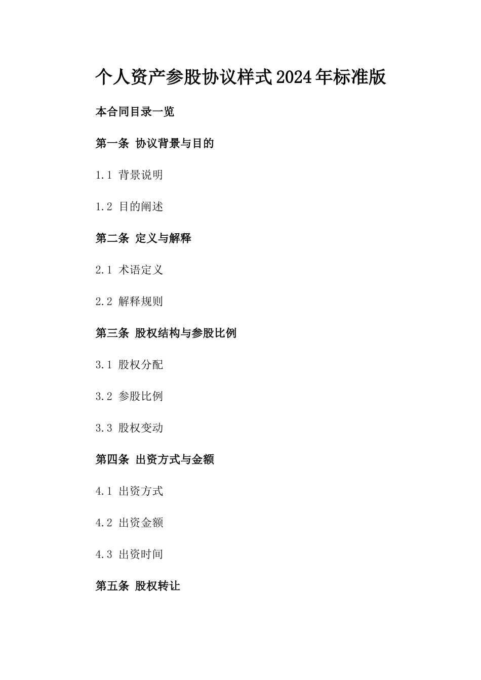 个人资产参股协议样式2024年标准版_第2页