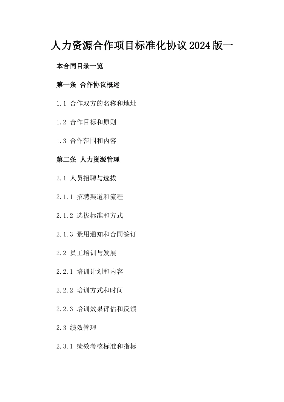 人力资源合作项目标准化协议2024版一_第2页