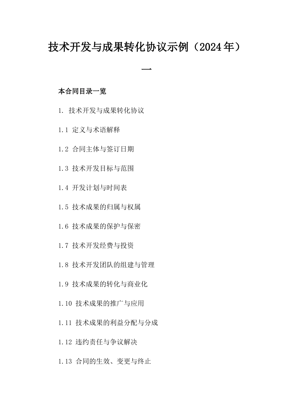 技术开发与成果转化协议示例（2024年）一_第2页