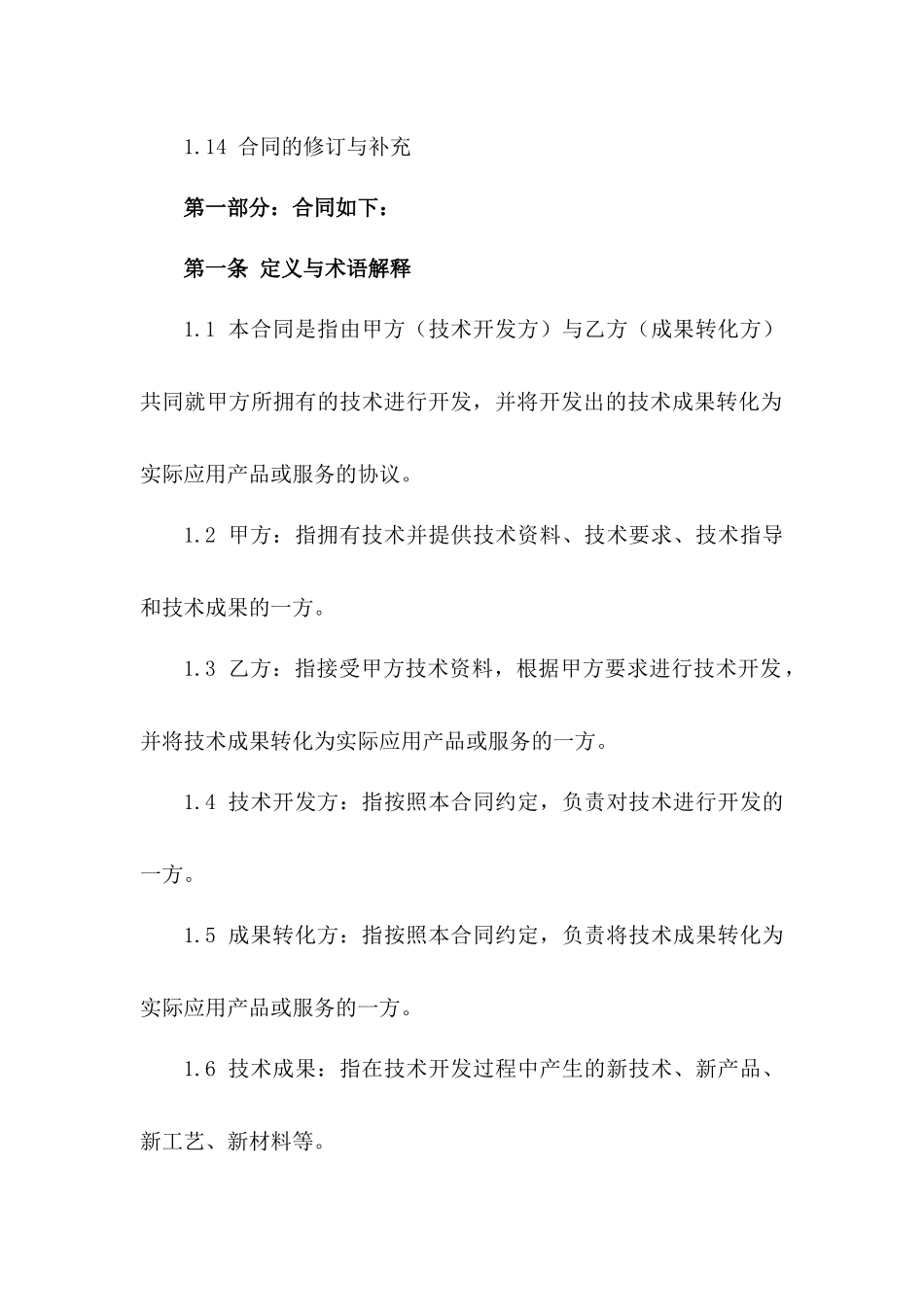 技术开发与成果转化协议示例（2024年）一_第3页