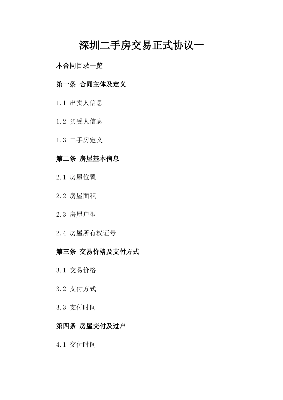 深圳二手房交易正式协议一_第2页