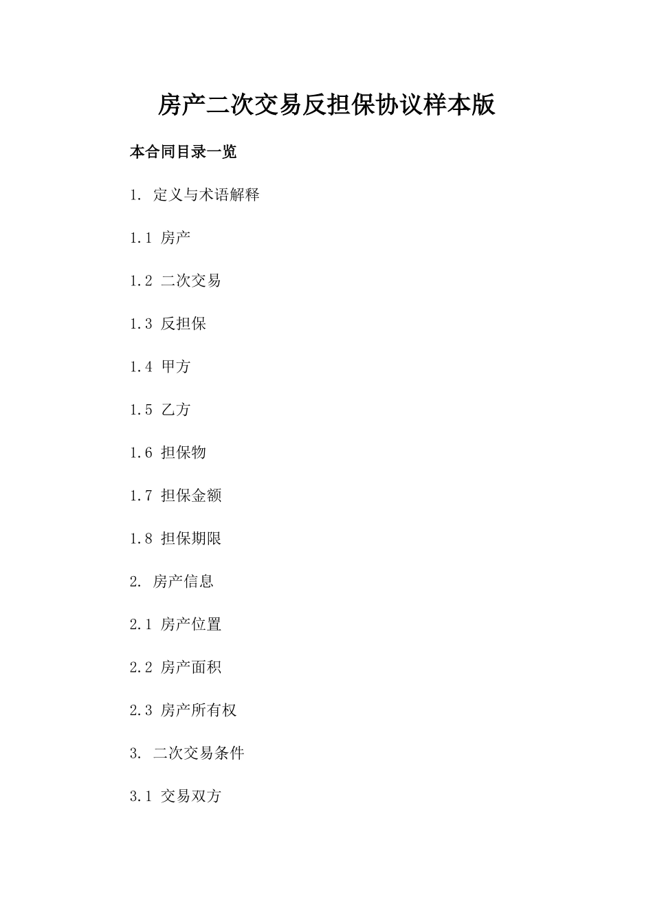 房产二次交易反担保协议样本版_第2页