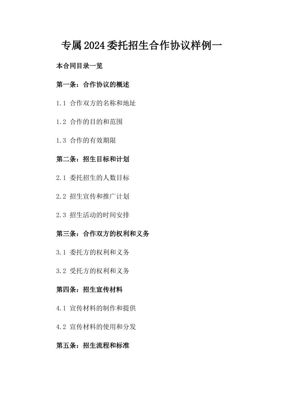 专属2024委托招生合作协议样例一_第2页