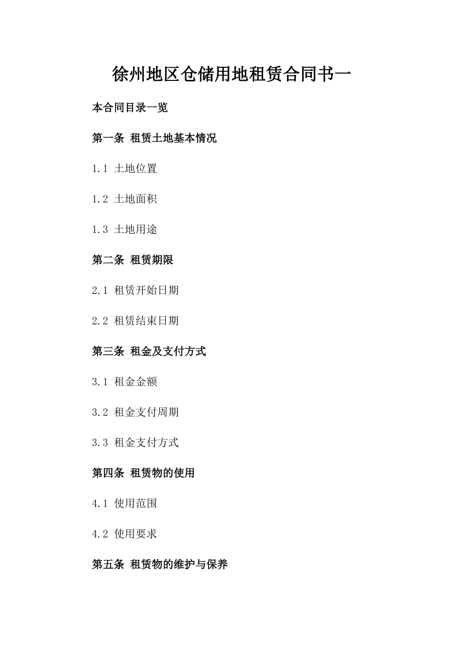 徐州地区仓储用地租赁合同书一_第2页