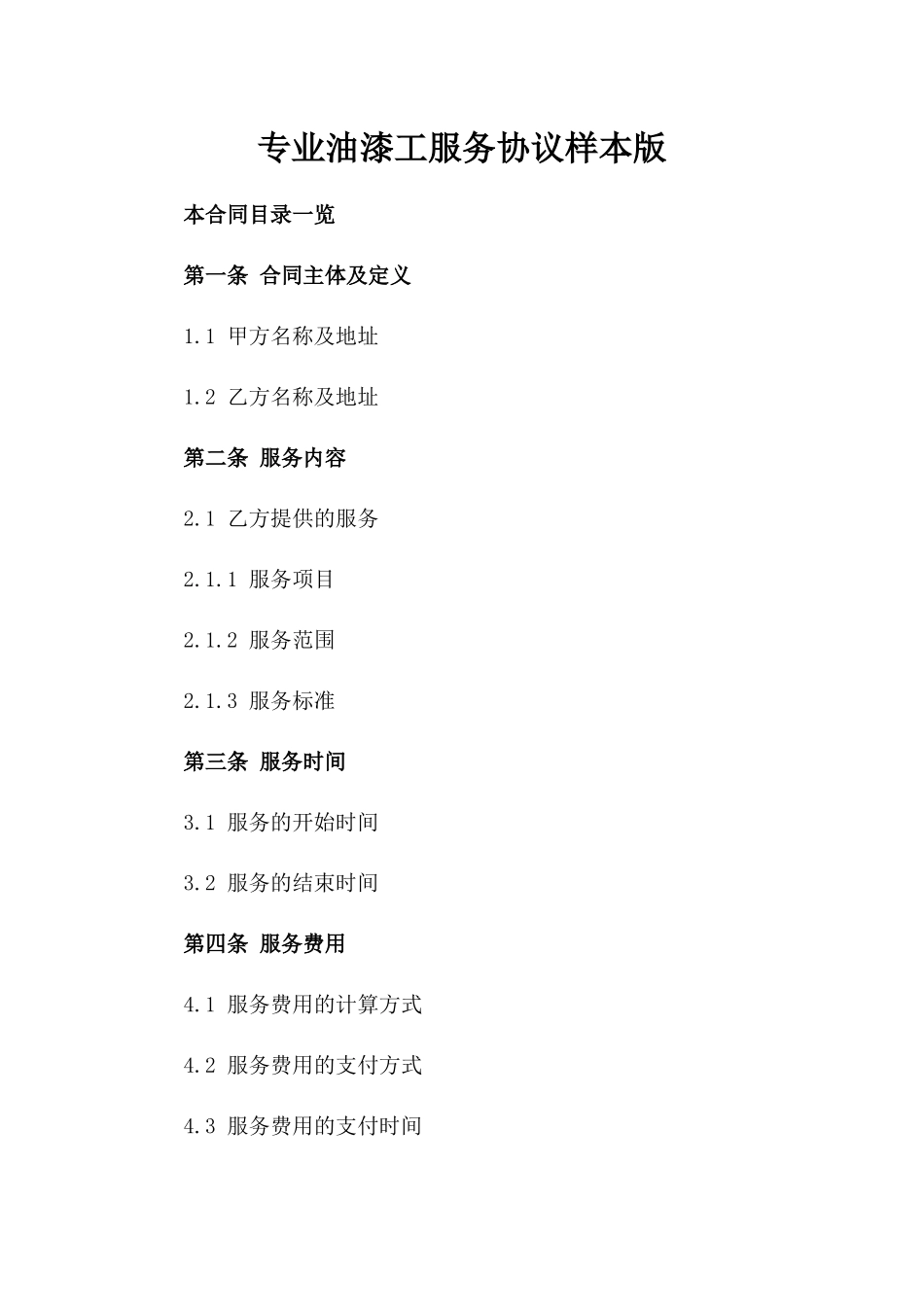 专业油漆工服务协议样本版_第2页