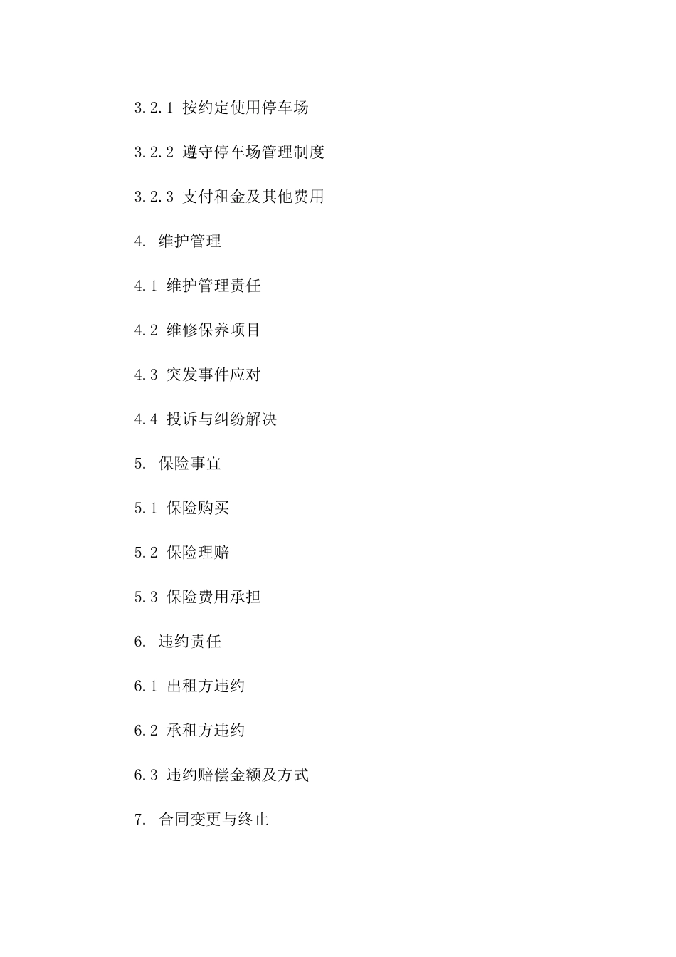 专业停车场租赁与维护协议（2024版）一_第3页