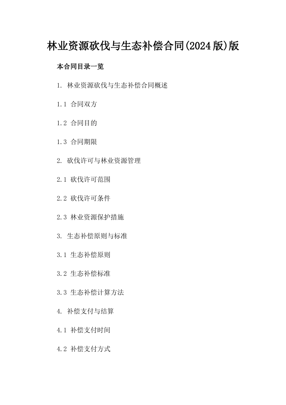林业资源砍伐与生态补偿合同(2024版)版_第2页