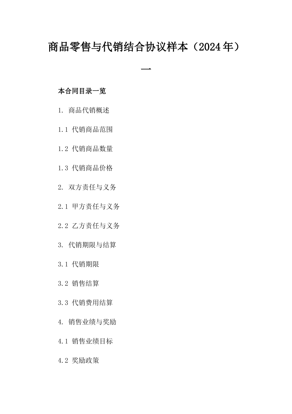 商品零售与代销结合协议样本（2024年）一_第2页