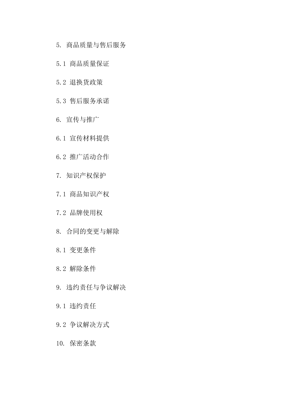 商品零售与代销结合协议样本（2024年）一_第3页