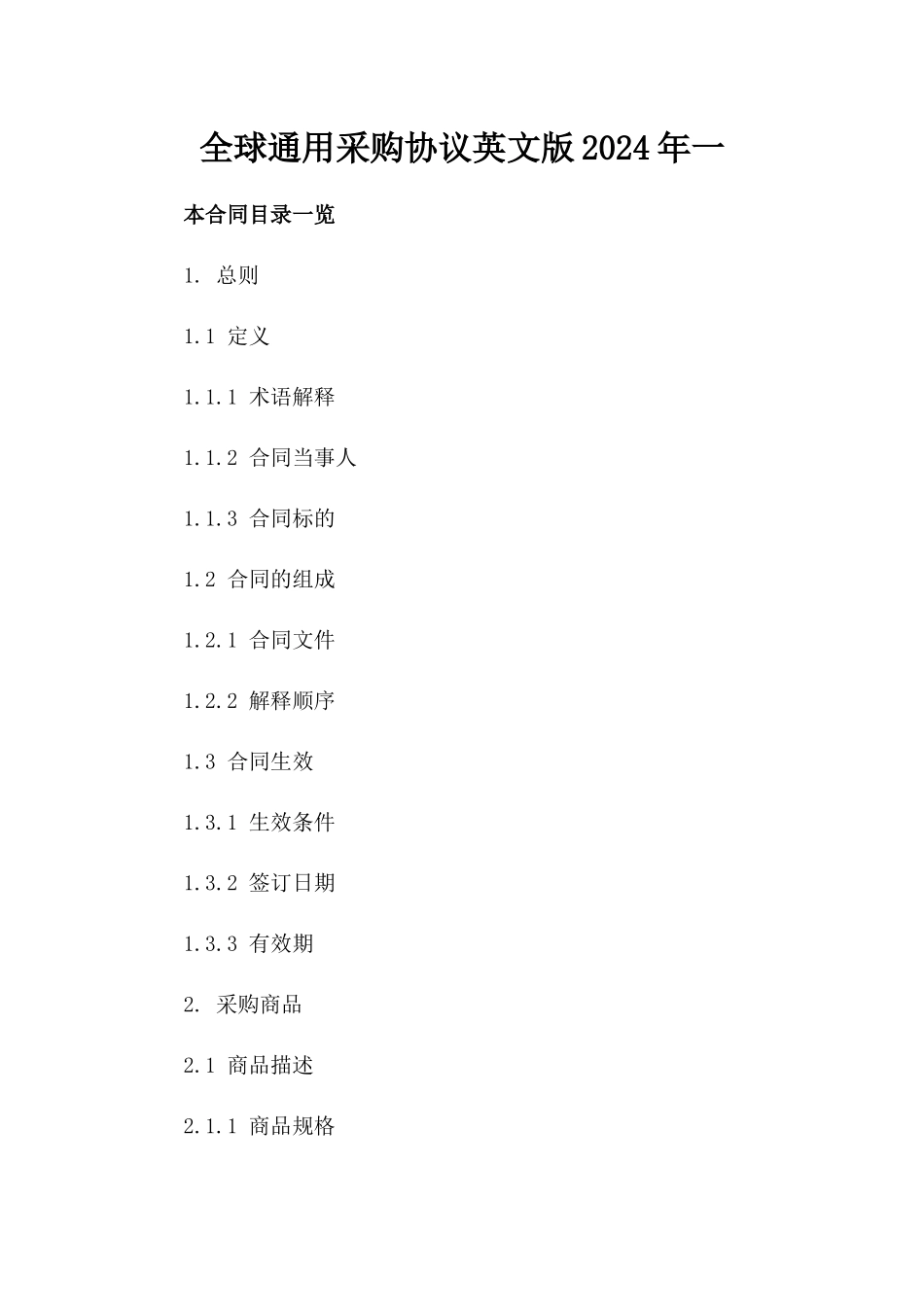 全球通用采购协议英文版2024年一_第2页