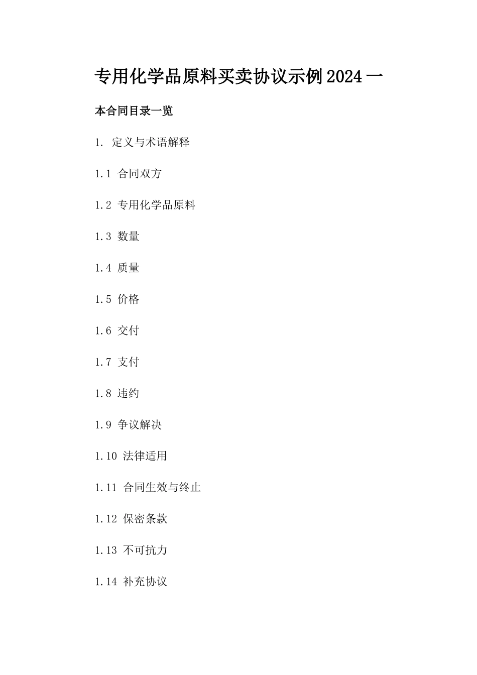 专用化学品原料买卖协议示例2024一_第2页