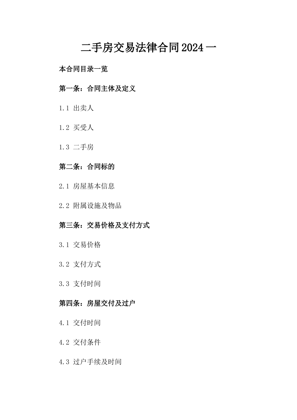 二手房交易法律合同2024一_第2页