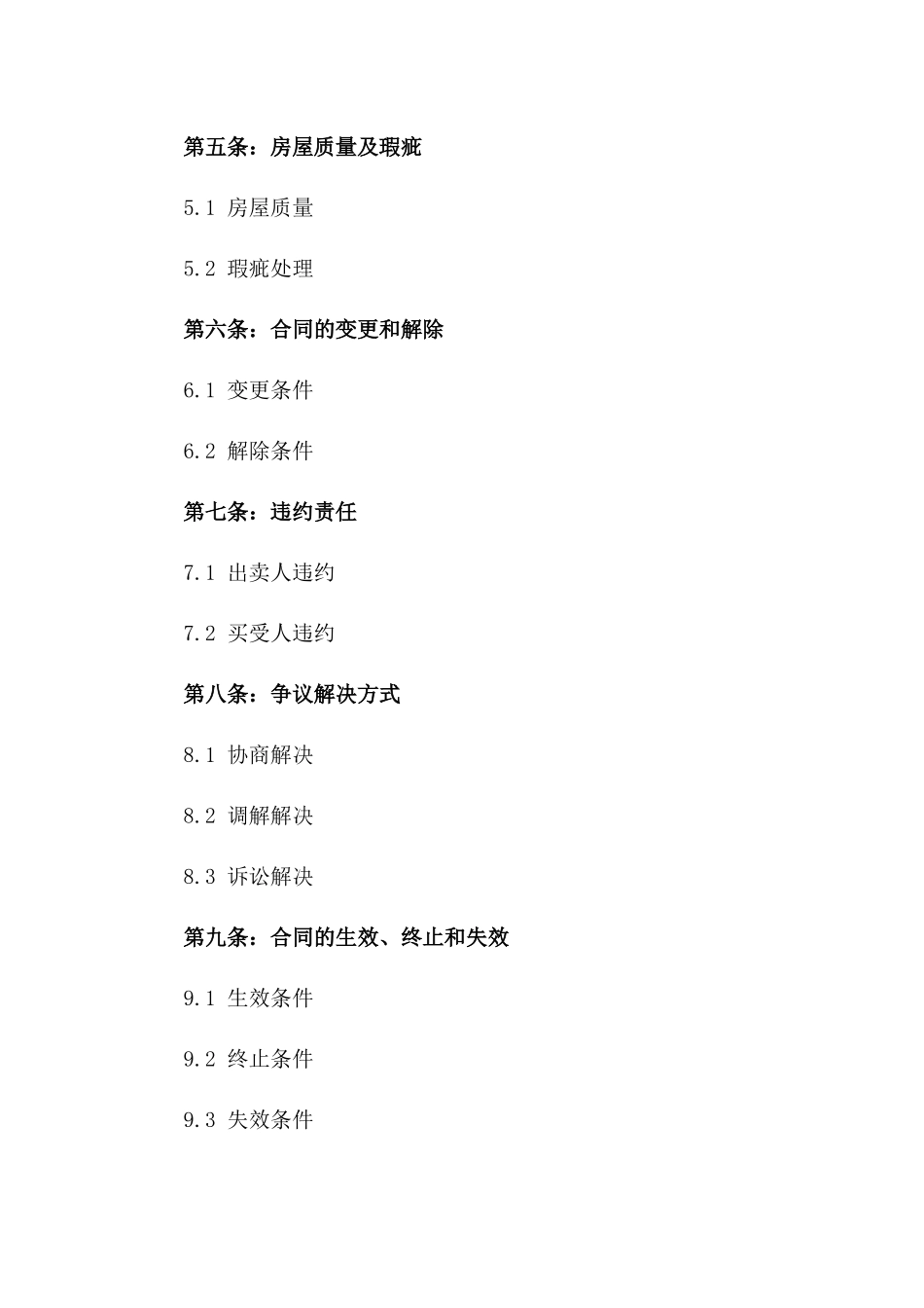 二手房交易法律合同2024一_第3页