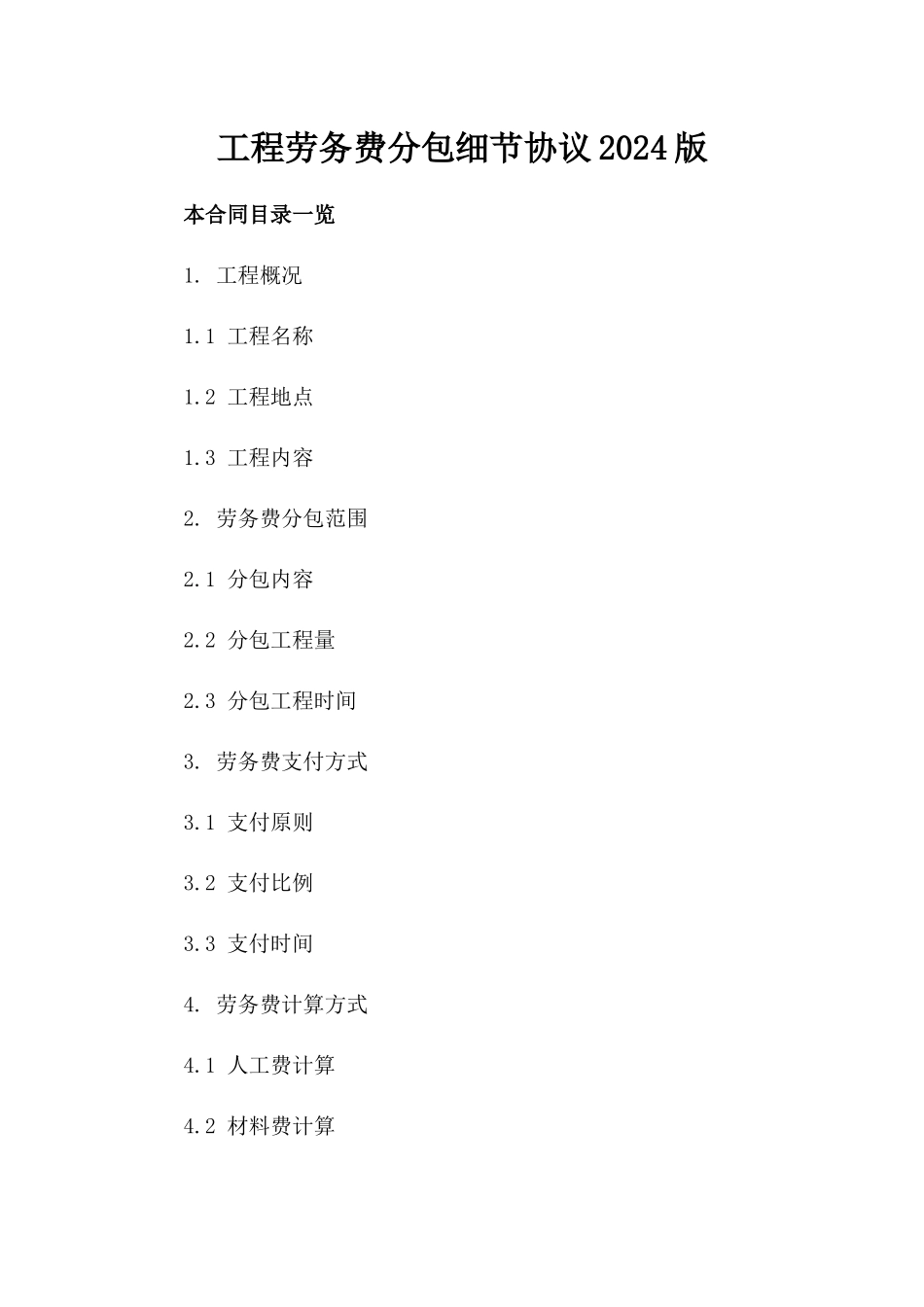 工程劳务费分包细节协议2024版_第2页