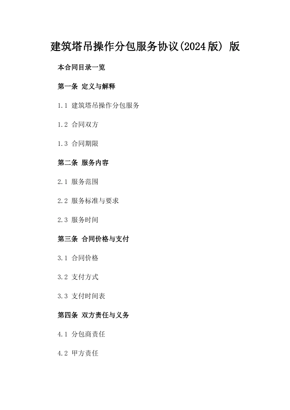 建筑塔吊操作分包服务协议(2024版) 版_第2页