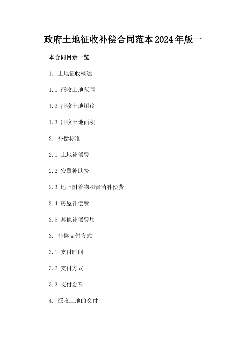 政府土地征收补偿合同范本2024年版一_第2页
