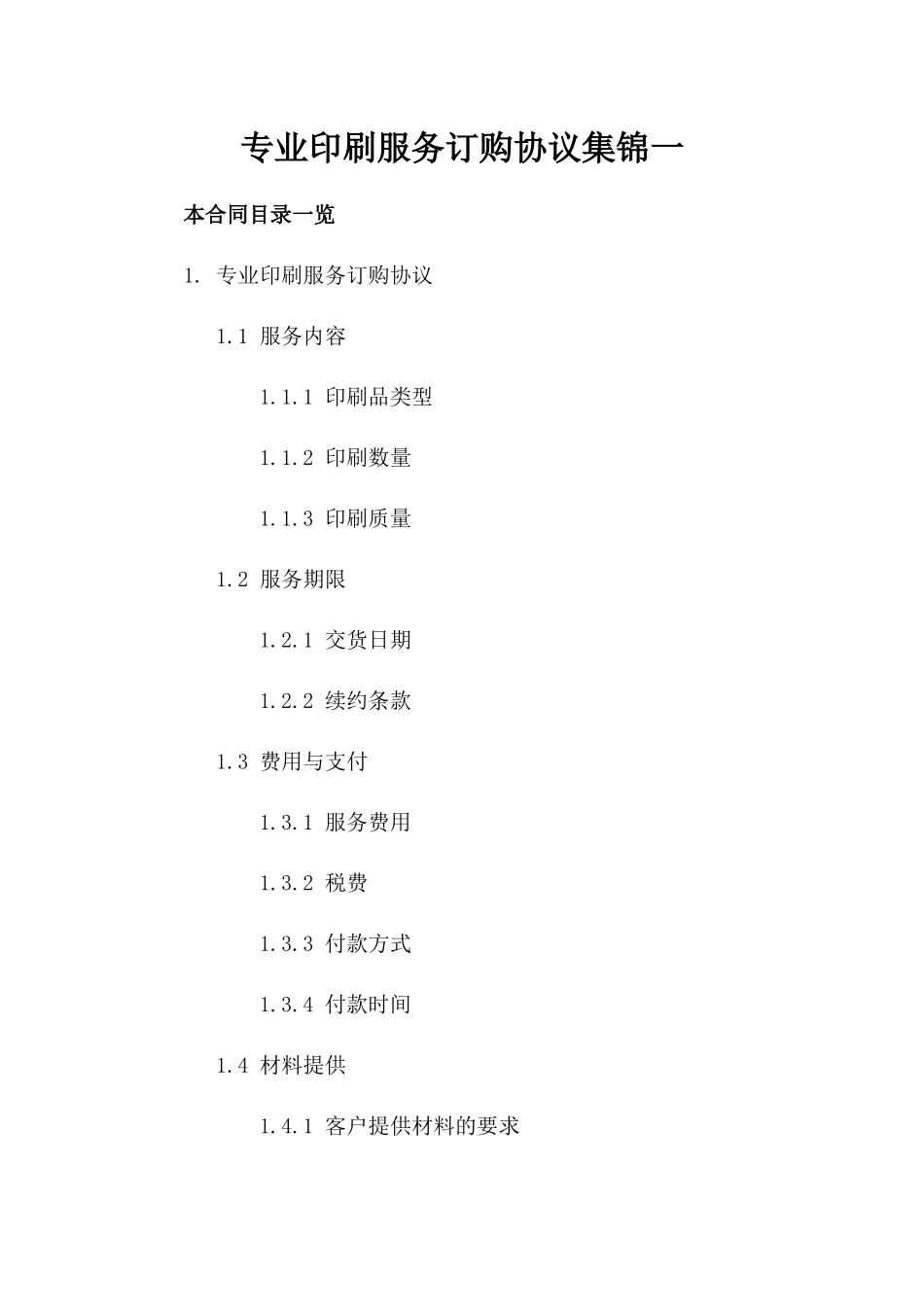 专业印刷服务订购协议集锦一_第2页