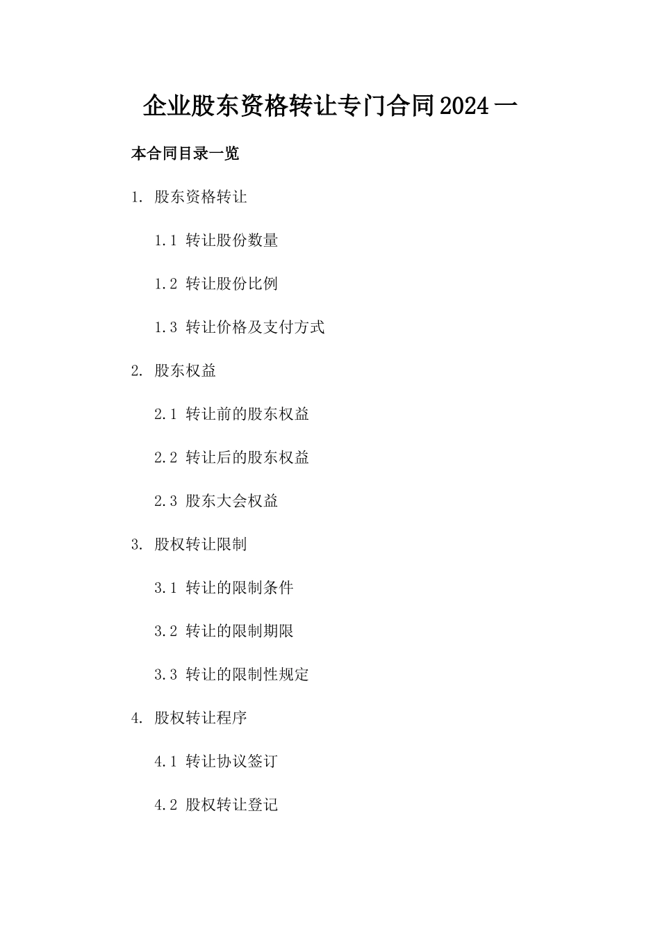 企业股东资格转让专门合同2024一_第2页