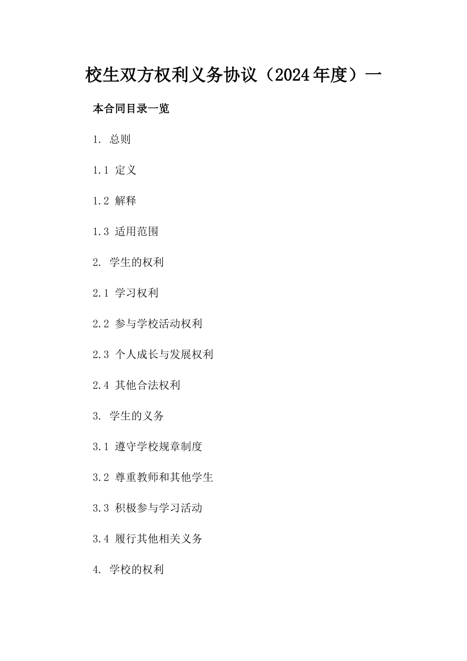 校生双方权利义务协议（2024年度）一_第2页