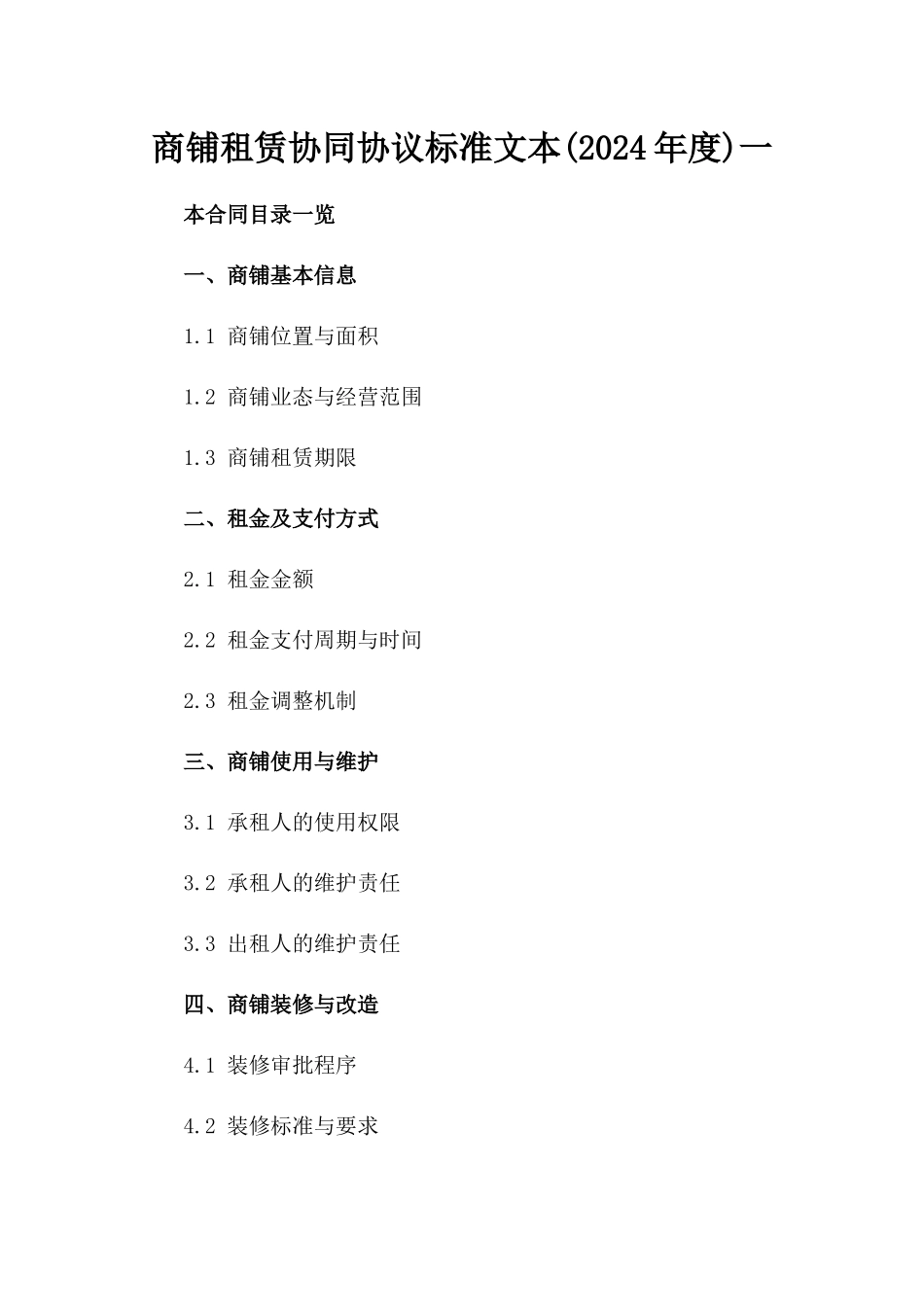 商铺租赁协同协议标准文本(2024年度)一_第2页