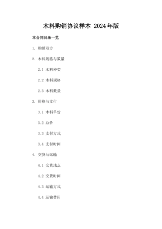 木料购销协议样本 2024年版