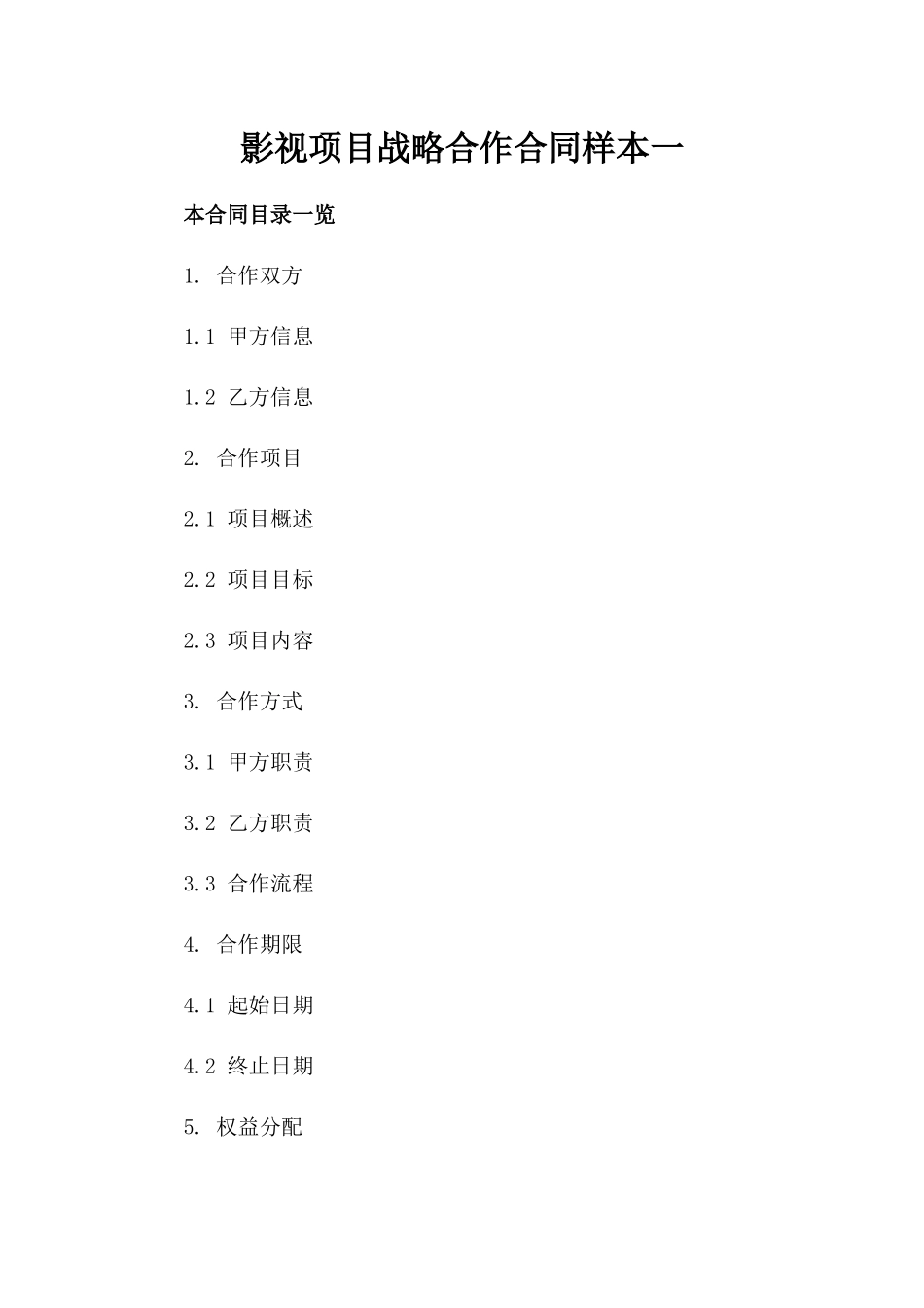 影视项目战略合作合同样本一_第2页