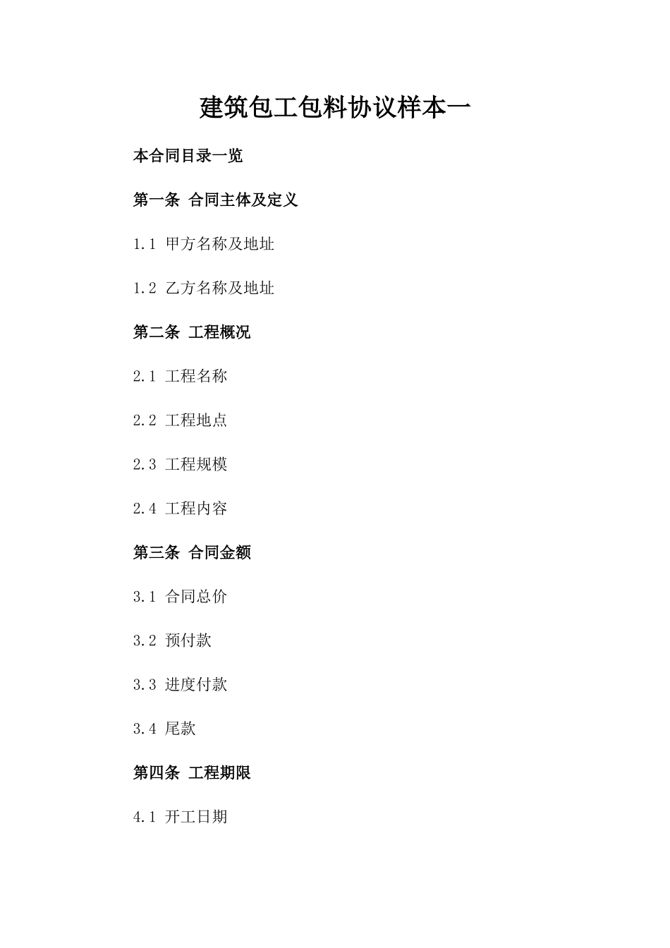 建筑包工包料协议样本一_第2页