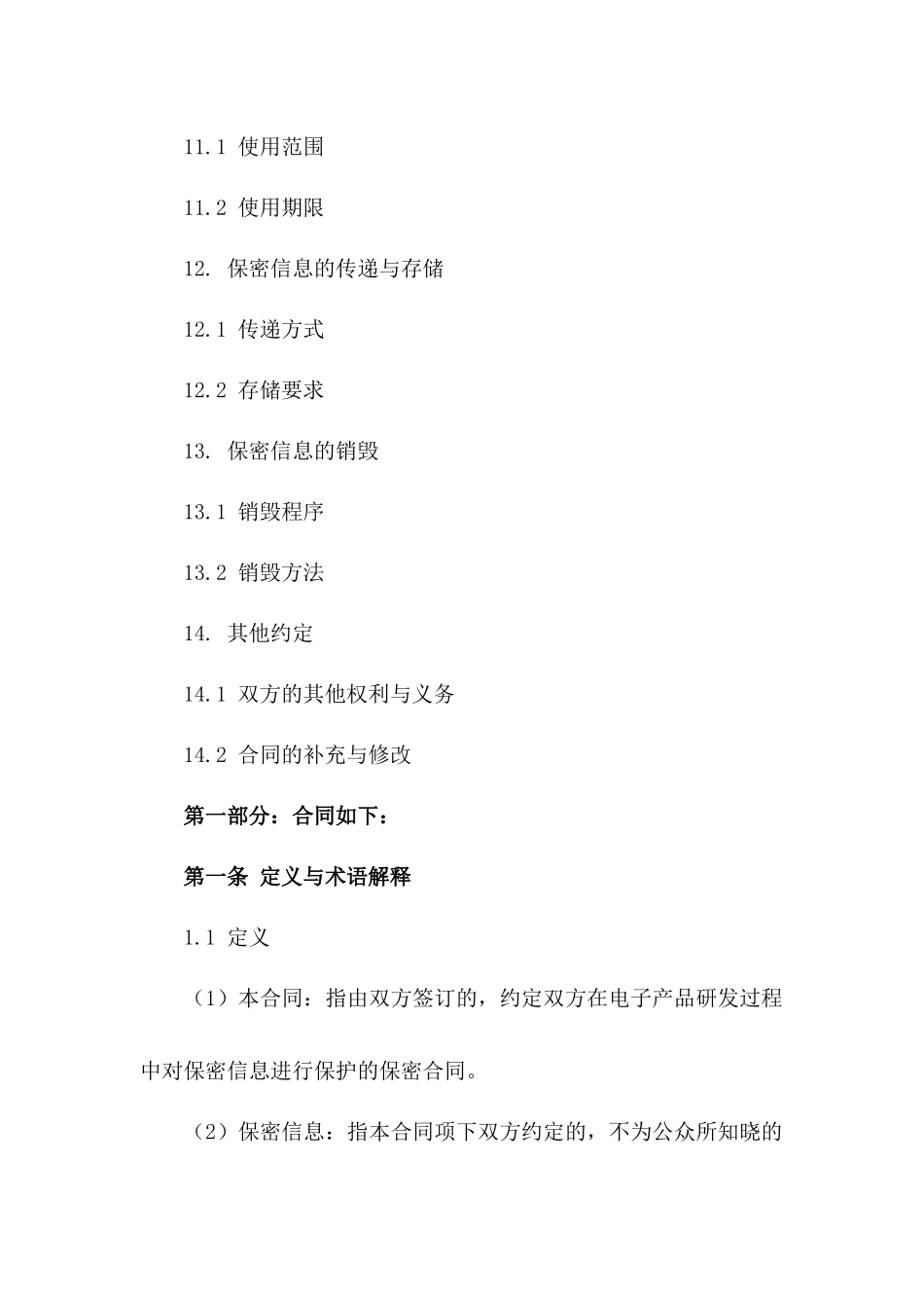 电子产品研发保密合同示范文本_第3页