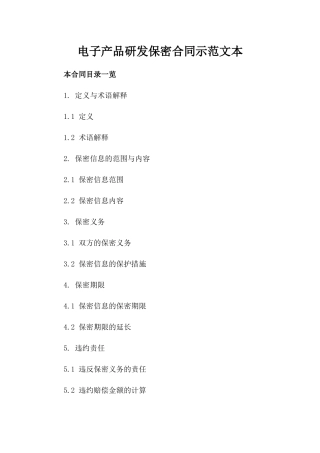 电子产品研发保密合同示范文本