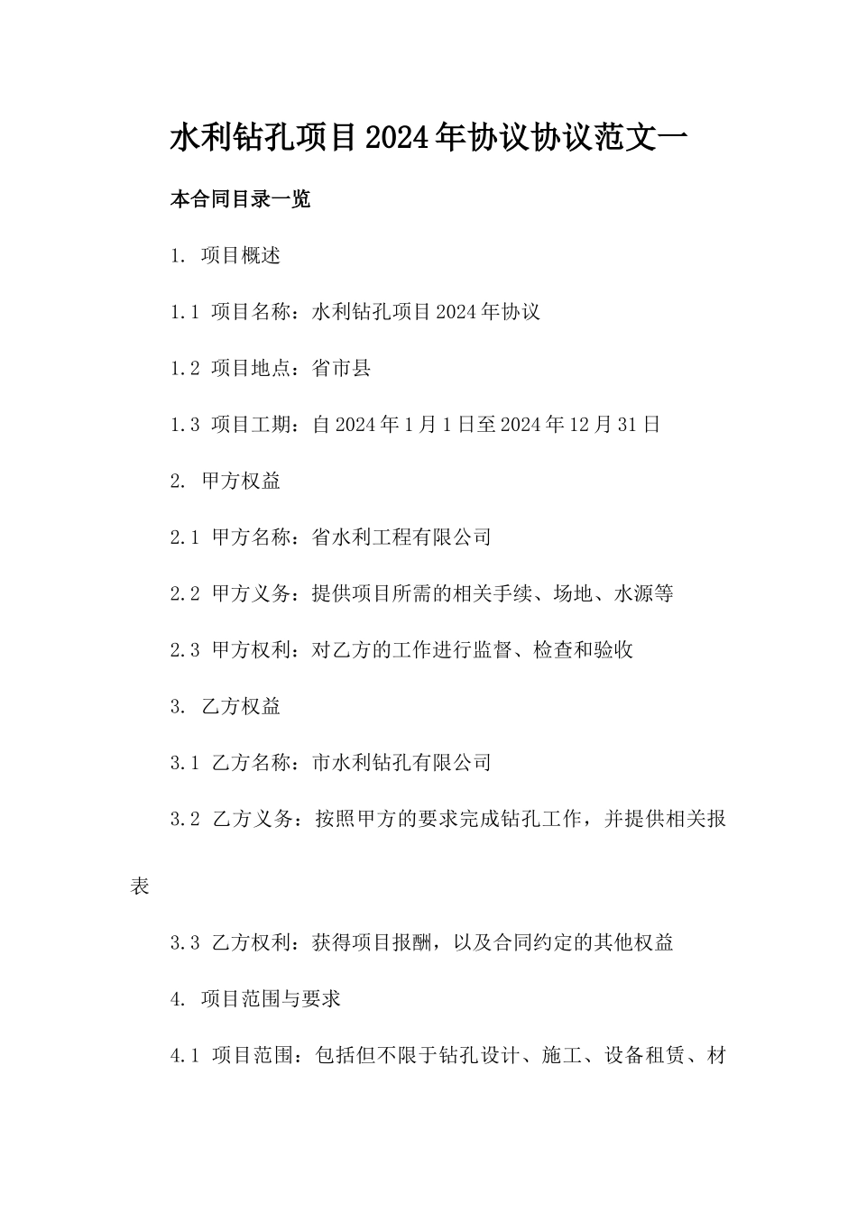 水利钻孔项目2024年协议协议范文一_第2页