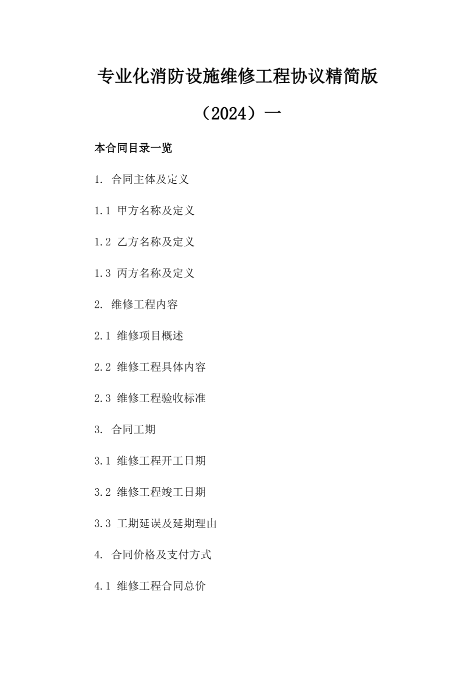 专业化消防设施维修工程协议精简版（2024）一_第2页