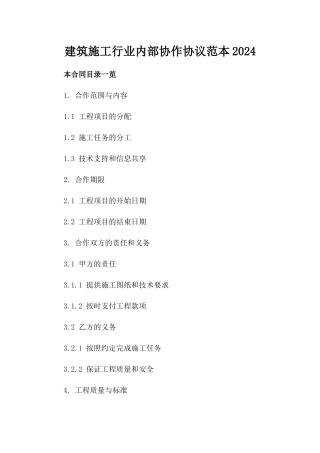 建筑施工行业内部协作协议范本2024