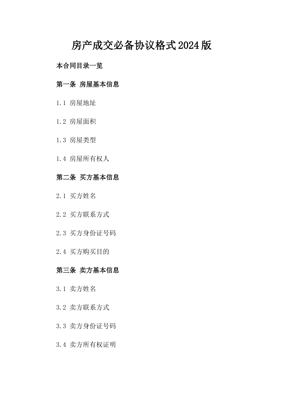 房产成交必备协议格式2024版_第2页