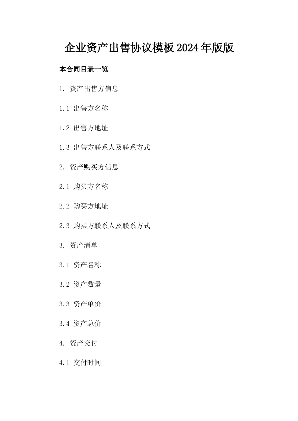 企业资产出售协议模板2024年版版_第2页