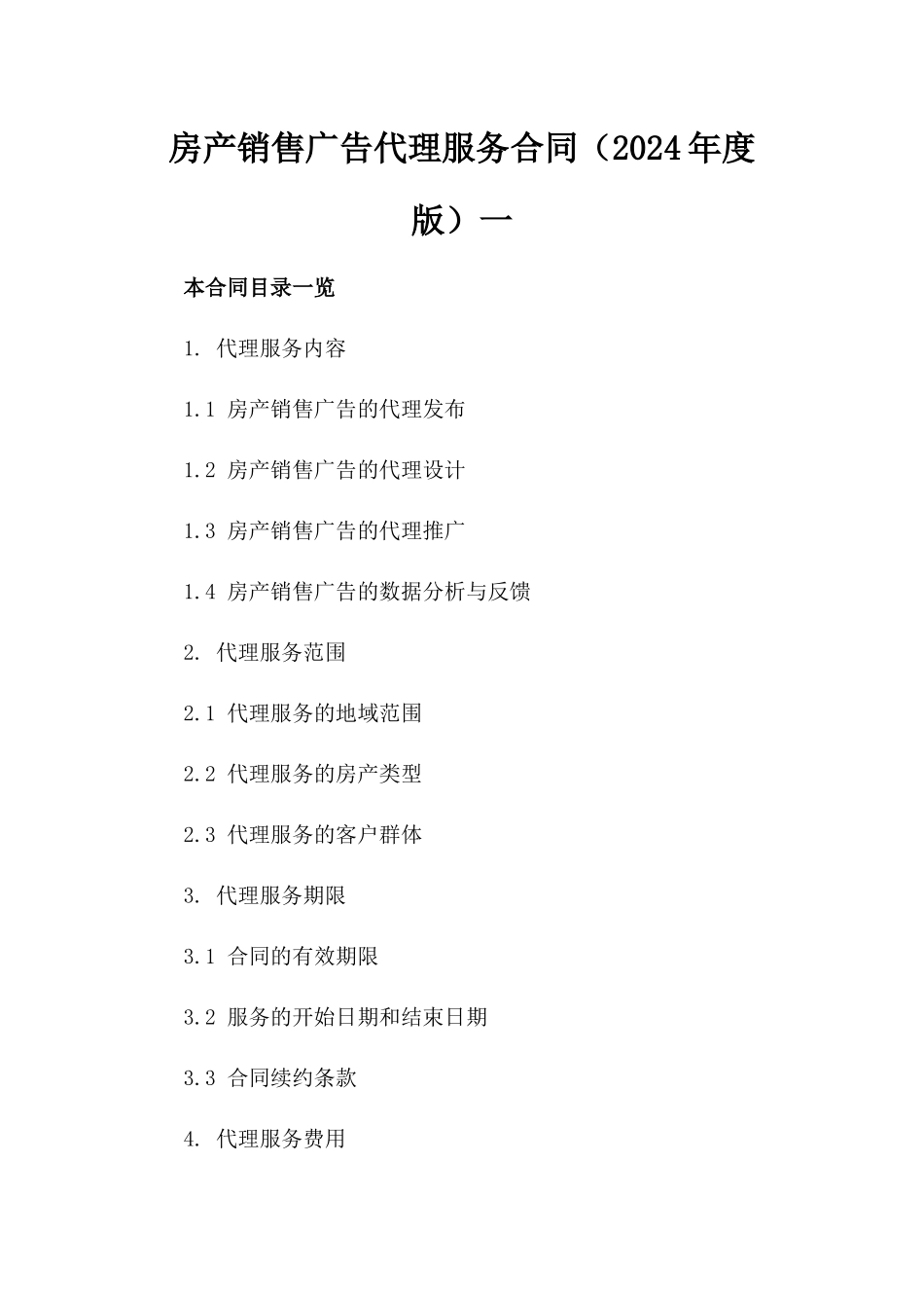 房产销售广告代理服务合同（2024年度版）一_第2页