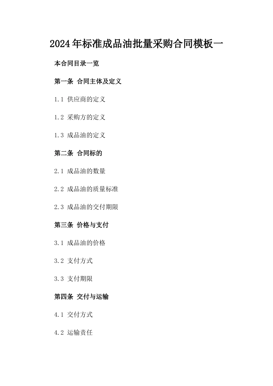 2024年标准成品油批量采购合同模板一_第2页