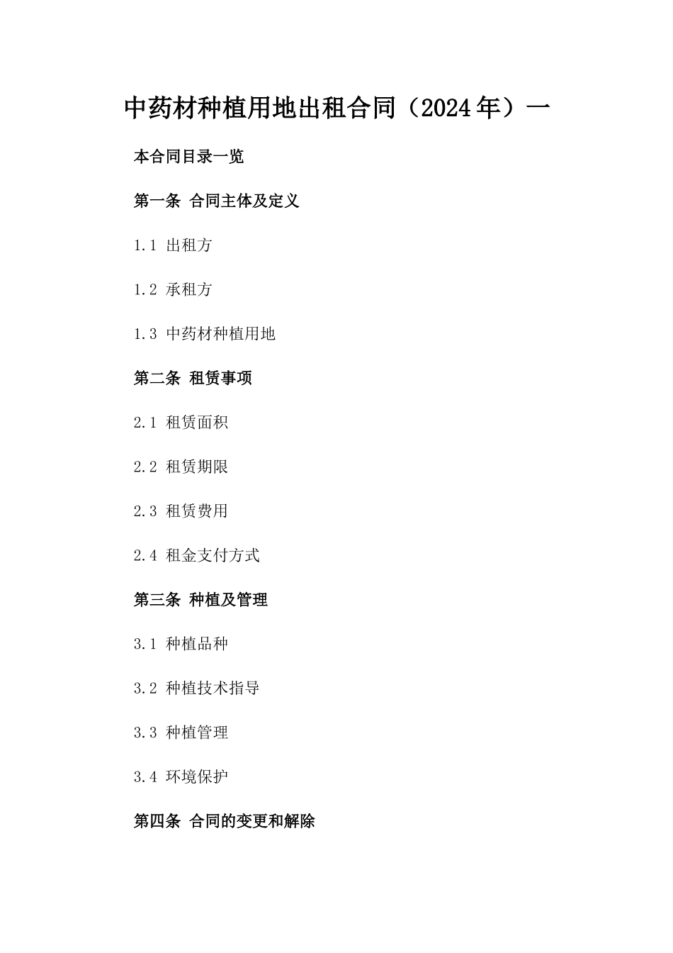 中药材种植用地出租合同（2024年）一_第2页