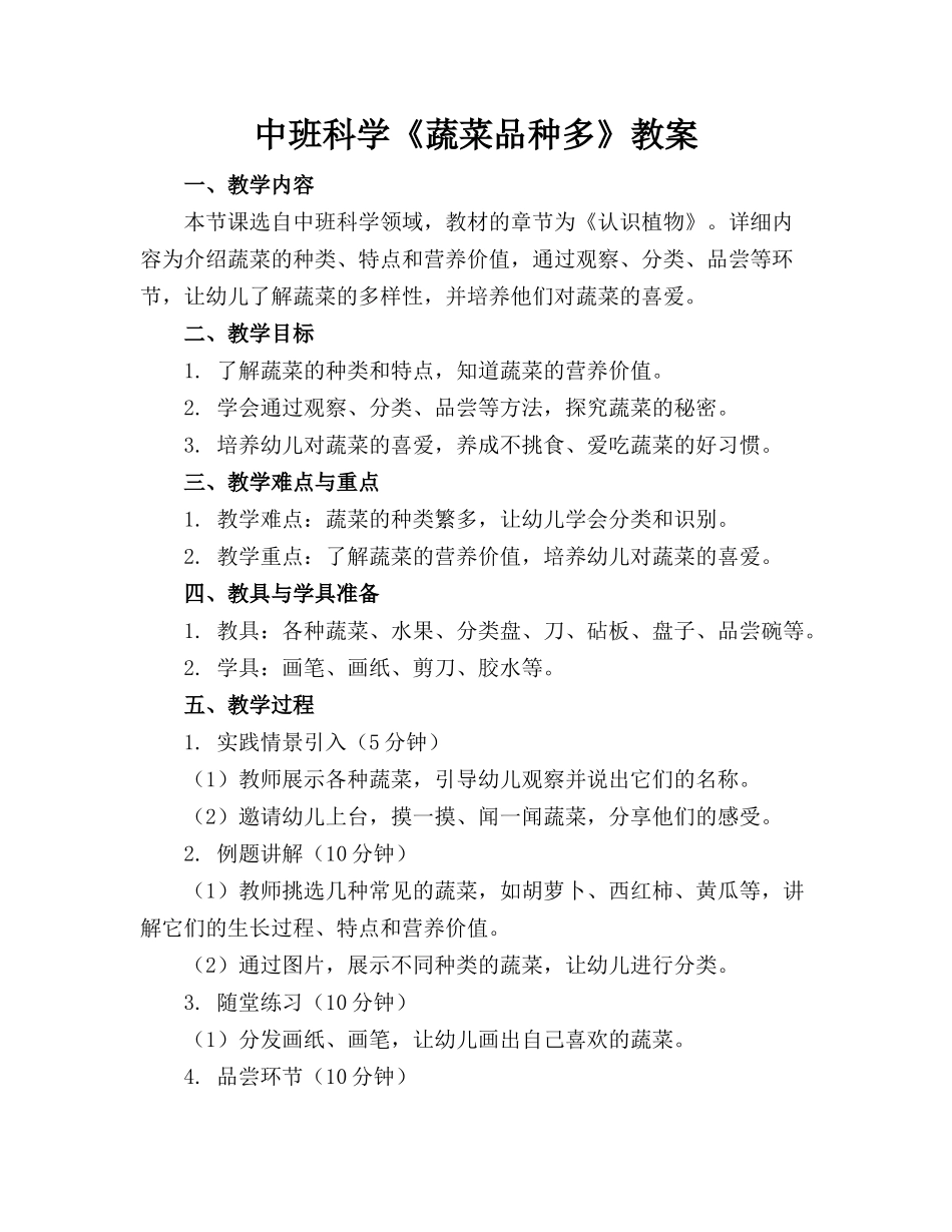 中班科学《蔬菜品种多》教案_第1页