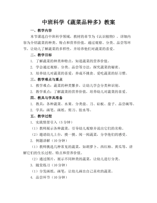 中班科学《蔬菜品种多》教案