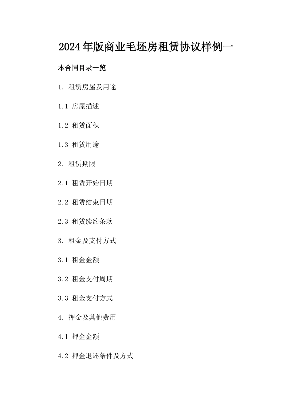 2024年版商业毛坯房租赁协议样例一_第2页