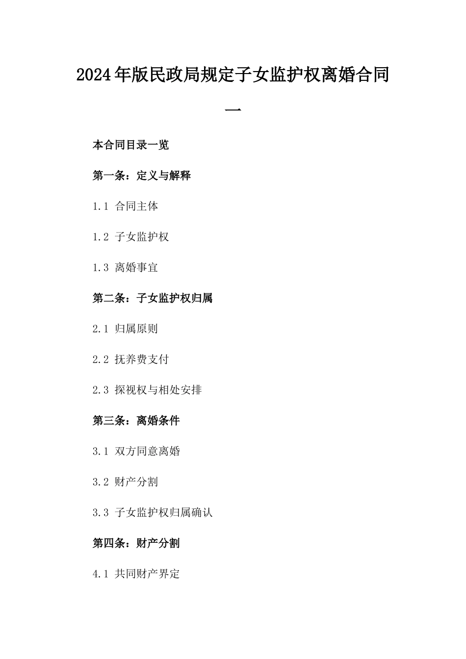 2024年版民政局规定子女监护权离婚合同一_第2页