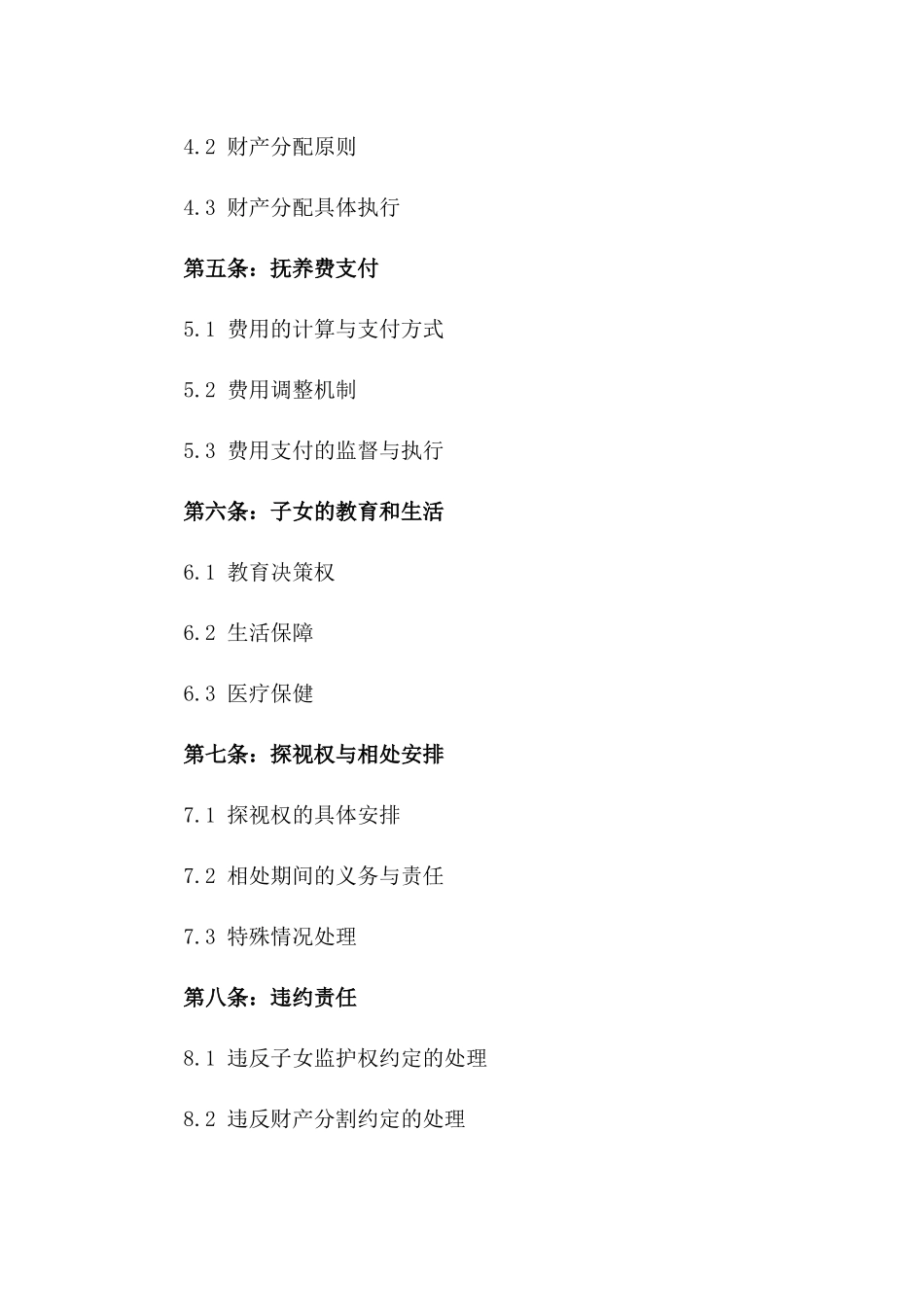 2024年版民政局规定子女监护权离婚合同一_第3页