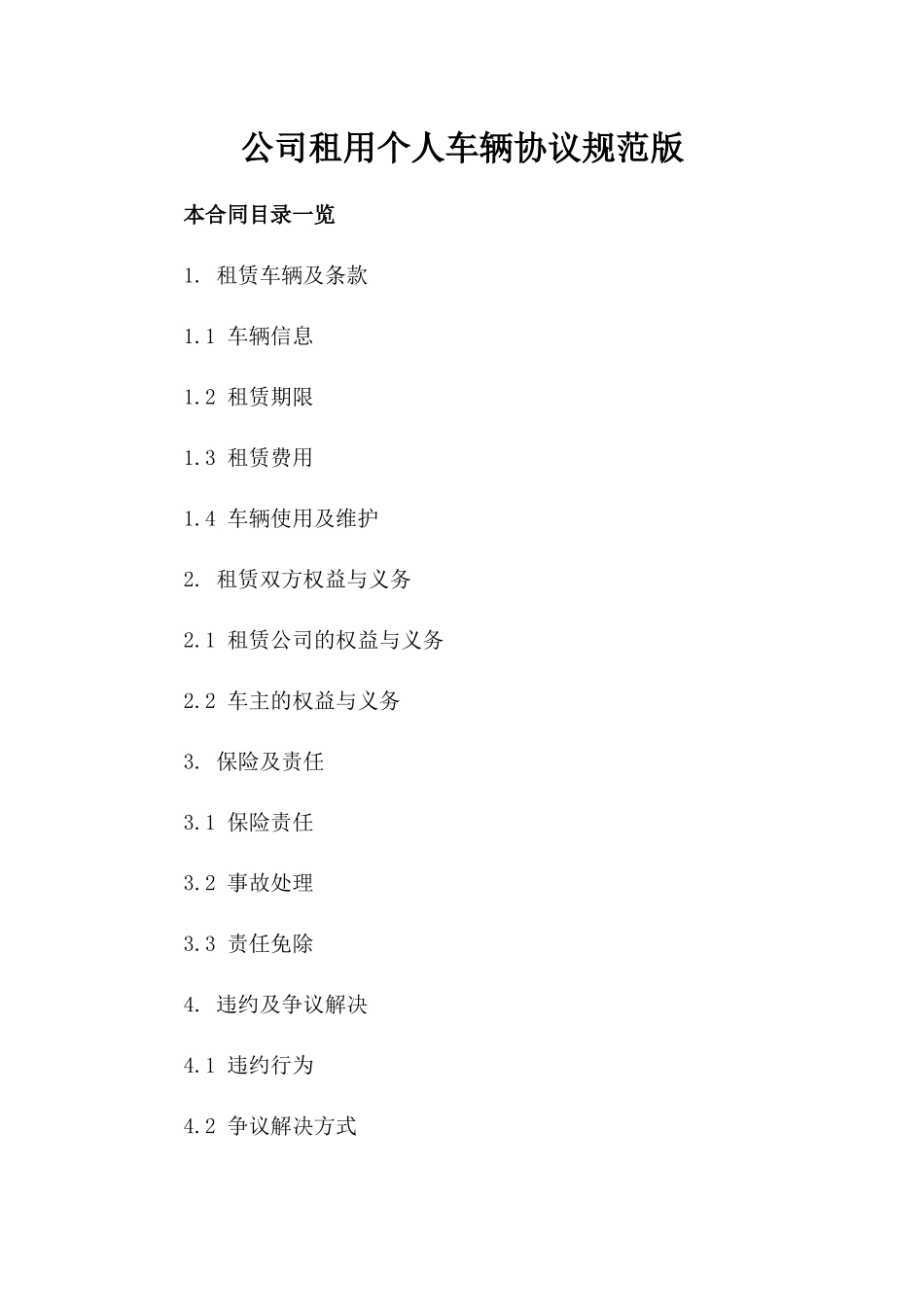 公司租用个人车辆协议规范版_第2页