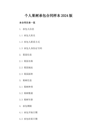 个人果树承包合同样本2024版