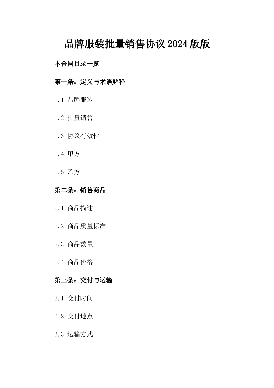 品牌服装批量销售协议2024版版_第2页