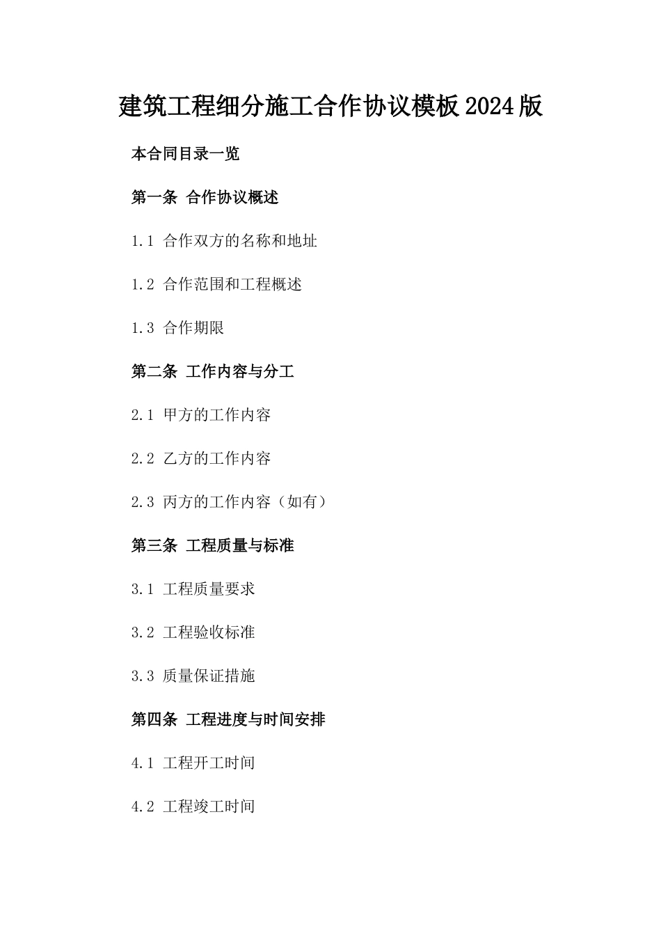 建筑工程细分施工合作协议模板2024版_第2页